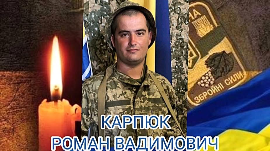 Навіки 22: на Волині поховають Героя Романа Карпюка, який довгий час вважався зниклим безвісти