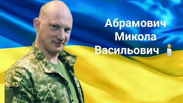Понад 2 роки вважався зниклим безвісти: на Волинь «на щиті» повертається Герой Микола Абрамович