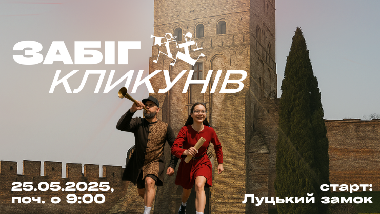 У Луцьку вперше відбудеться благодійний «Забіг Кликунів»: як долучитися