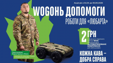 2 грн з кожного гарячого напою для бригади «Любарт»: WOG запускає збір на роботизовані комплекси