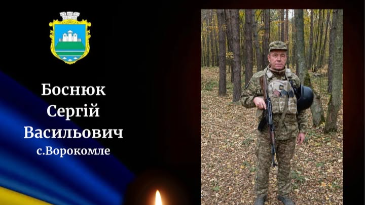 На Волинь «на щиті» навіки повертається захисник Сергій Боснюк