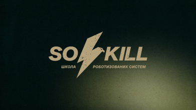 Бригада «Любарт» відкрила школу роботизованих систем Sokill