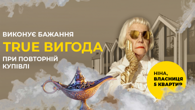 True вигода при повторній купівля: вибір тижня від Будівельної компанії «Інвестор»