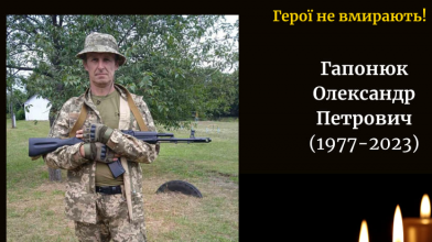 На війні загинув 46-річний волинянин Олександр Гапонюк