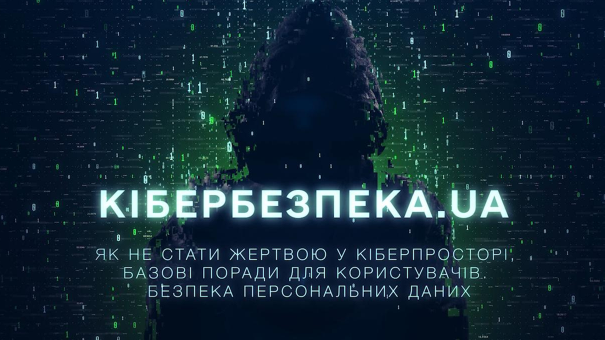 Як захистити свої персональні дані від кіберзлочинців: поради