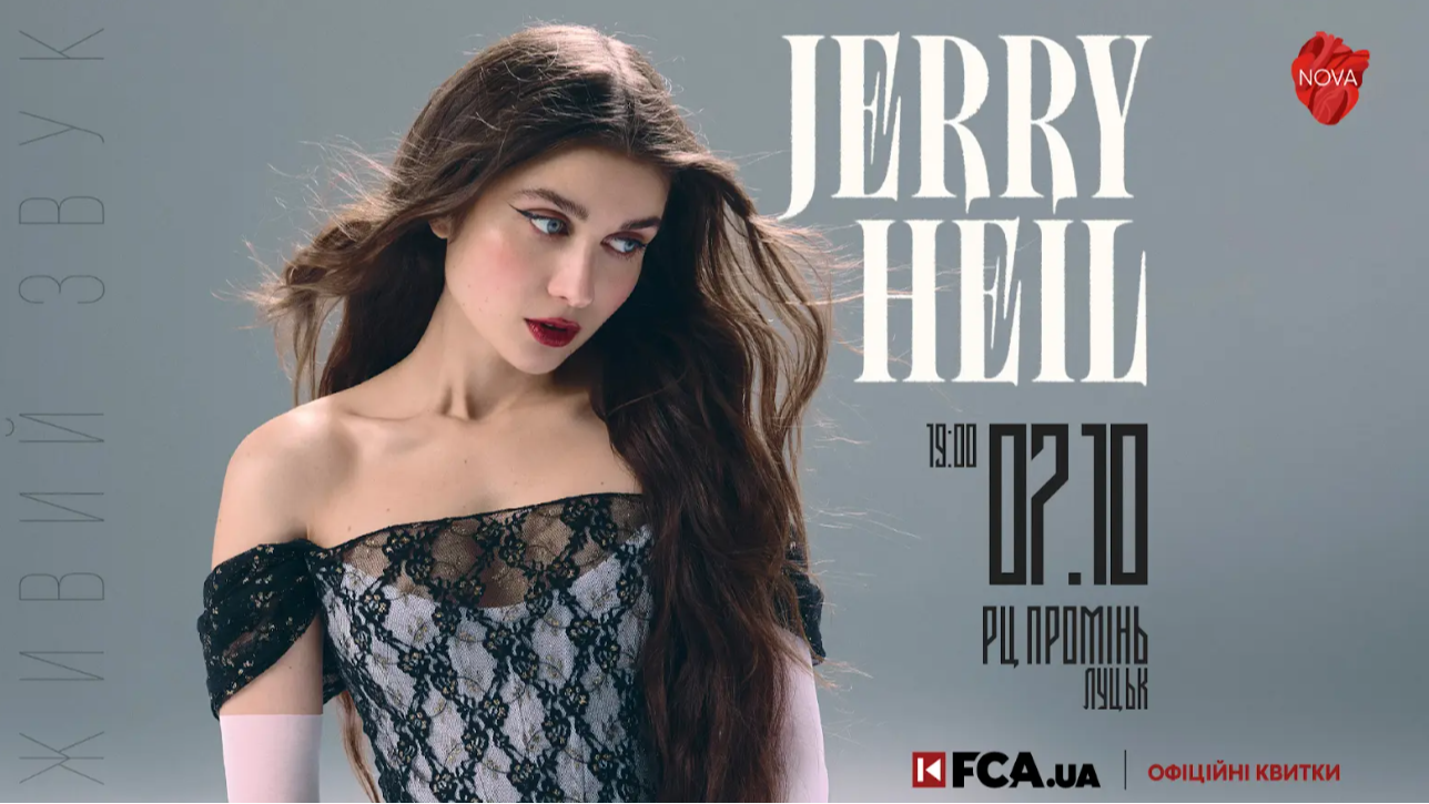 Відомі хіти та прем’єри з нового альбому: Jerry Heil їде з концертом до Луцька