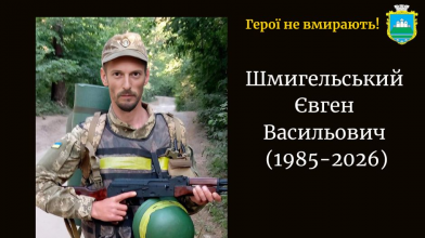 На Харківщині загинув Герой з Волині Євген Шмигельський