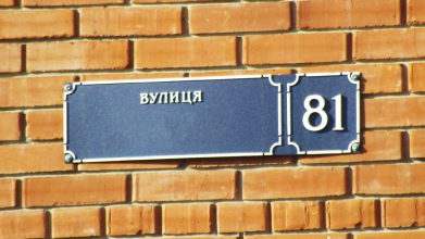 У Луцьку треба перейменувати ще понад 40 вулиць: за які найбільше сперечаються та хто вигадує нові назви
