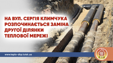 Ремонт тепломереж у Луцьку: до кінця вересня частина будинків залишиться без гарячої води