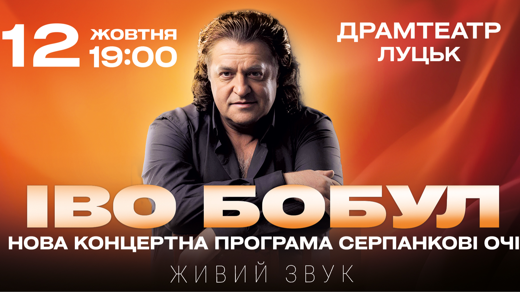 Іво Бобул виступить у Луцьку з концертом «Серпанкові очі»