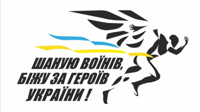 У Луцьку цьогорічний патріотичний забіг за Героїв України буде онлайн