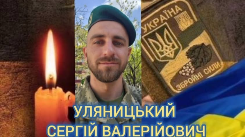 На Волині в останню земну дорогу проведуть загиблого Героя Сергія Уляницького: просять гідно зустріти