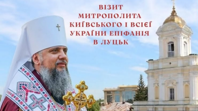 До Луцька приїде митрополит Епіфаній та очолить богослужіння у кафедральному соборі