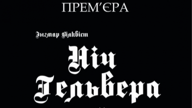Трагедія про безумство ХХ століття: у Луцьку покажуть виставу «Ніч Гельвера»