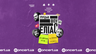 «ЕЛІАС» у Луцьку: вечір гумору від «Ветеранів космічних військ»