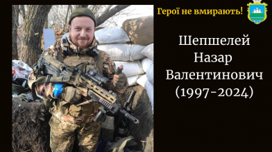 Назар Шепшелей загинув на
