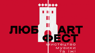 Подорож у світ творчості, музики та гастрономії:  у Луцьку відбудеться масштабний фестиваль ЛЮБАРТ FEST
