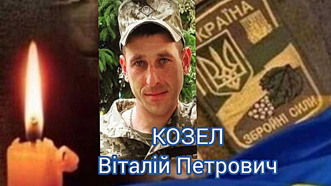 Близько двох років вважався зниклим безвісти: на Волині попрощаються із загиблим Героєм Віталієм Козлом