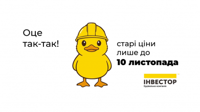 Час купувати житло мрії: до 10 листопада в «Інвесторі» діють старі ціни