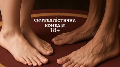 Епатажне закриття сезону: у Волинському драмтеатрі покажуть виставу «Перший раз»