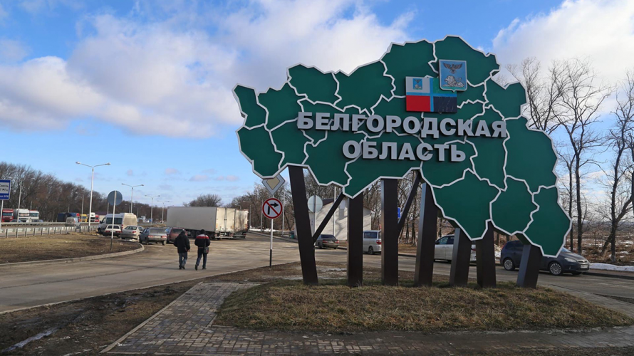 У бєлгородській області рф ввели «жовтий» рівень терористичної небезпеки