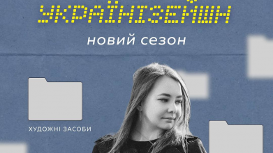 Подкаст луцької радіоведучої «Українізейшн» повертається з новим сезоном