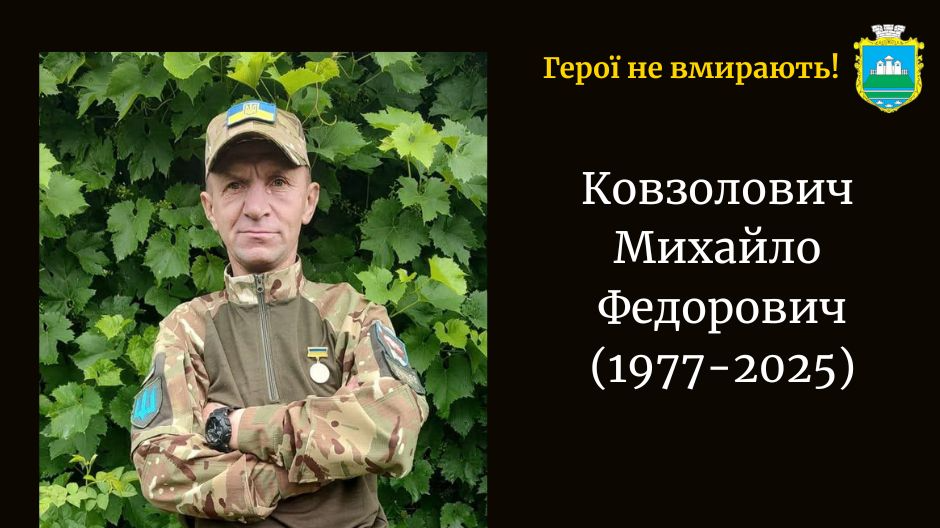 Обірвалося життя Героя з Волині Михайла Ковзоловича