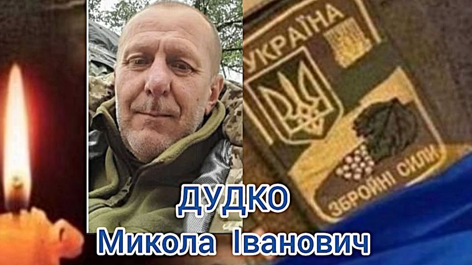 Серце Героя зупинилося в лікарні: спогади про захисника з Волині Миколи Дудка