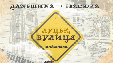 Луцьк, вулиця Перейменована: з історії вулиці Володимира Івасюка