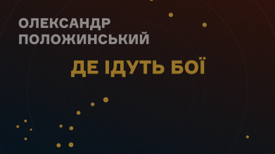 Відомий співак з Луцька Олександр Положинський презентував нову пісню «Де ідуть бої»