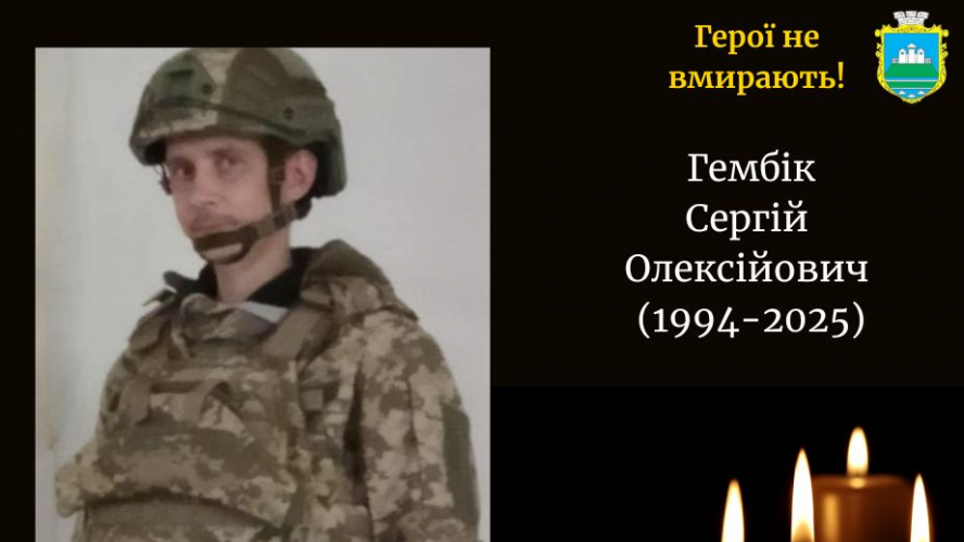 Сергій Гембік – молодий воїн із Волині, який віддав своє життя за Україну під час бойового завдання у Курській області