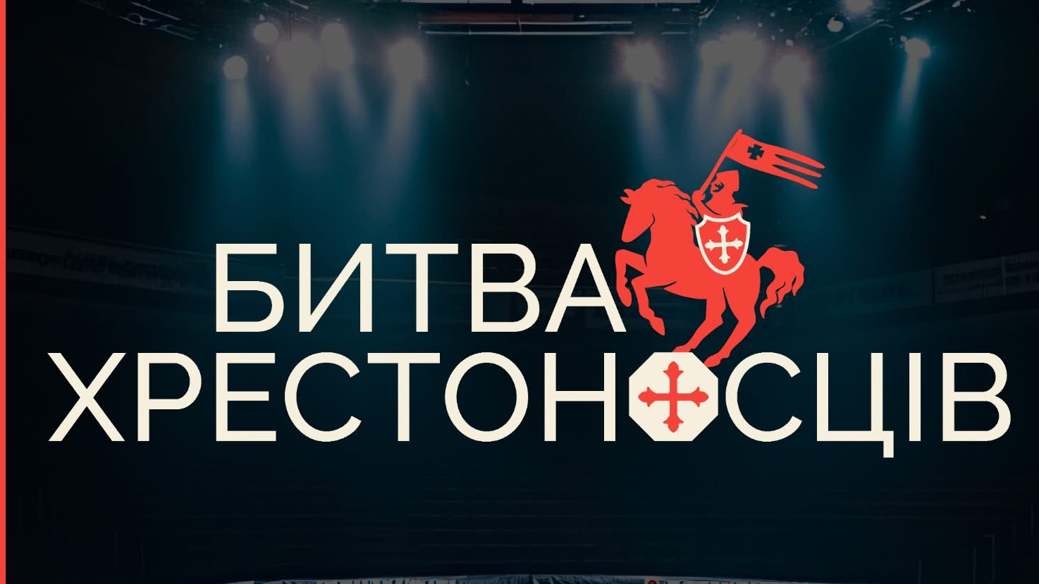 У Луцьку відбудеться благодійний турнір ММА «Битва Хрестоносців» на честь воїнів 3-го армійського корпусу