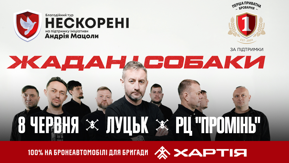 У Луцьку з благодійним концертом виступить гурт «Жадан і Собаки»