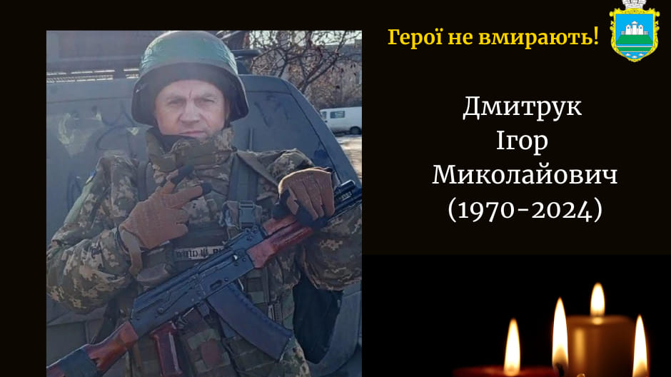 Скорботна звістка з фронту: на війні загинув захисник з Волині Ігор Дмитрук