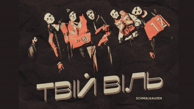 У Луцьку гурт Schmalgauzen представить виставу «Твій Віль»