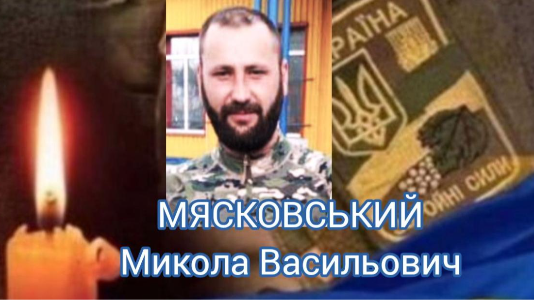На Волині проведуть в останню путь загиблого Героя Миколу Мясковського