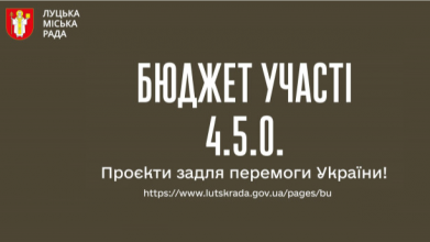 Луцька міська рада оголошує конкурс проєктів на підтримку оборони та цивільної інфраструктури