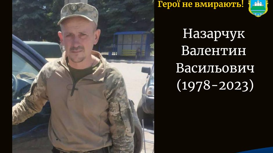 Загинув майже два роки тому: війна забрала життя Героя з Волині Валентина Назарчука