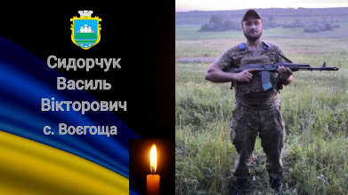 Додому «на щиті» повертається Герой з Волині Василь Сидорчук
