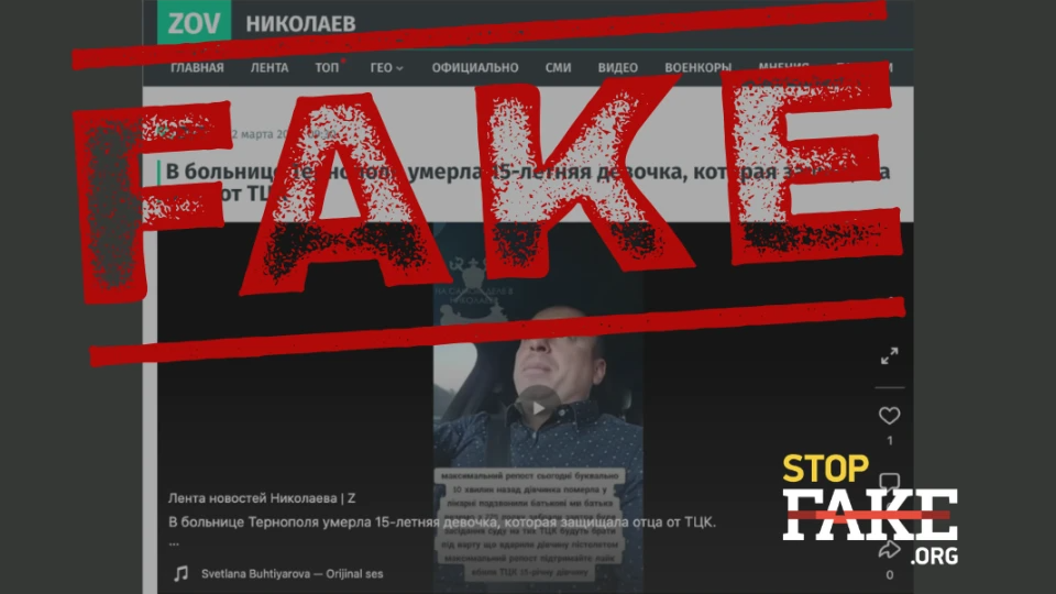 У Тернополі «померла 15-річна дівчина, яка захищала батька від ТЦК»: новий фейк від пропагандистів