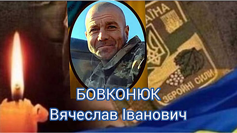 Загинув під Покровськом: на Волині прощатимуться з полеглим Героєм Вячеславом Бовконюком