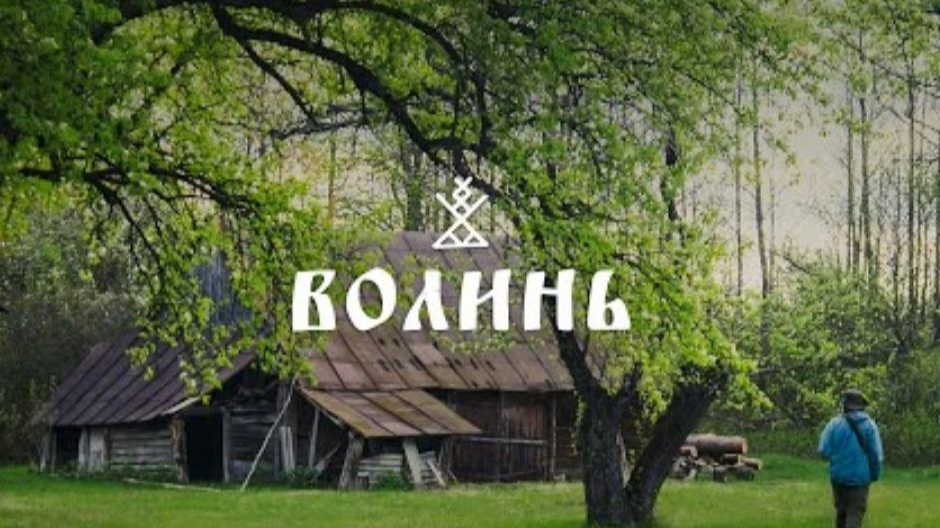 Столиця відьом: показали унікальну експедицію Волинню - VSN