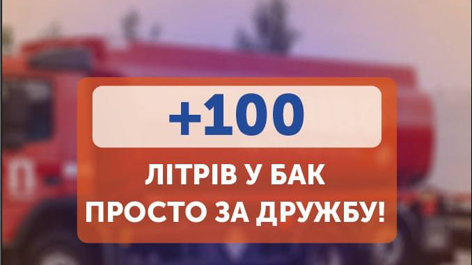 АЗК «Паливо» шукає друзів та розігрує 100 літрів пального серед своїх клієнтів