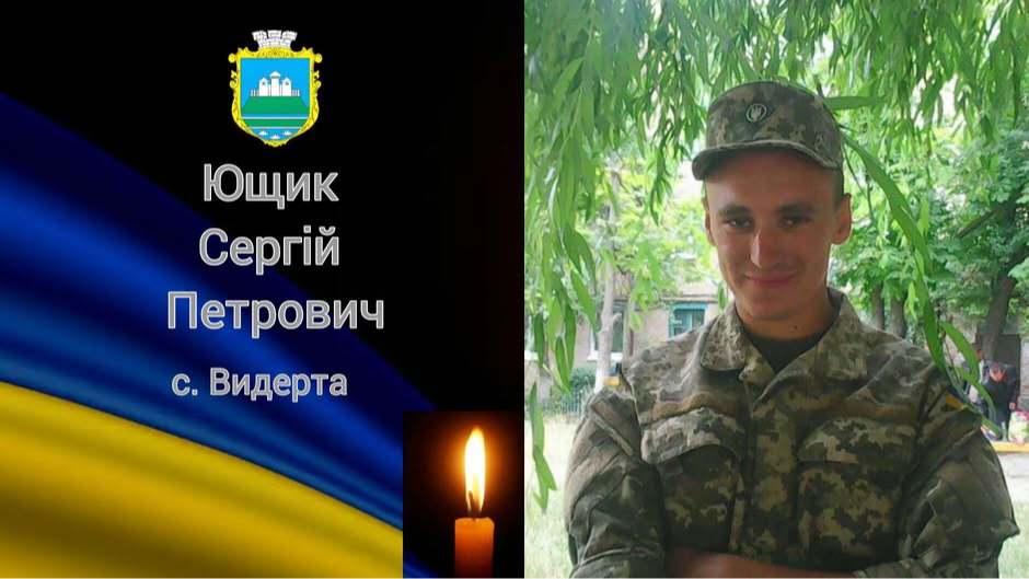 До рідного дому на Волинь «на щиті» повертається полеглий Герой Сергій Ющик