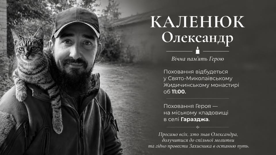 У Жидичинському монастирі прощатимуться із Героєм Олександром Каленюком