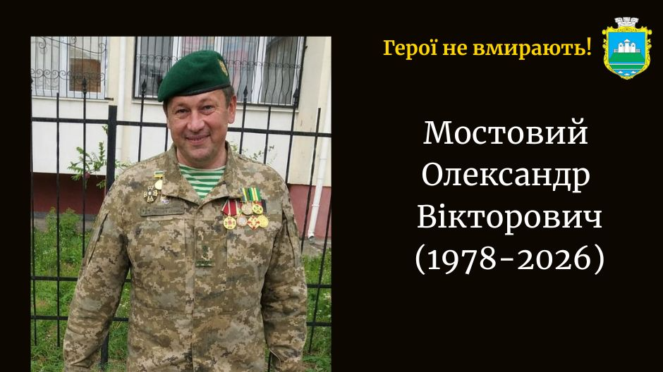 Зупинилося серце воїна з Волині Олександра Мостового