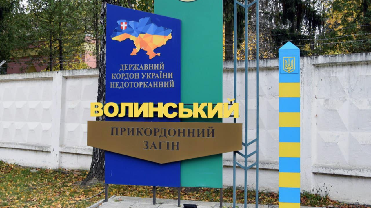 Зеленський відзначив почесною нагородою Волинський прикордонний загін