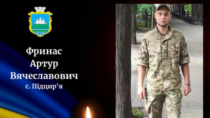 Востаннє додому повертається Герой з Волині Артур Фринас