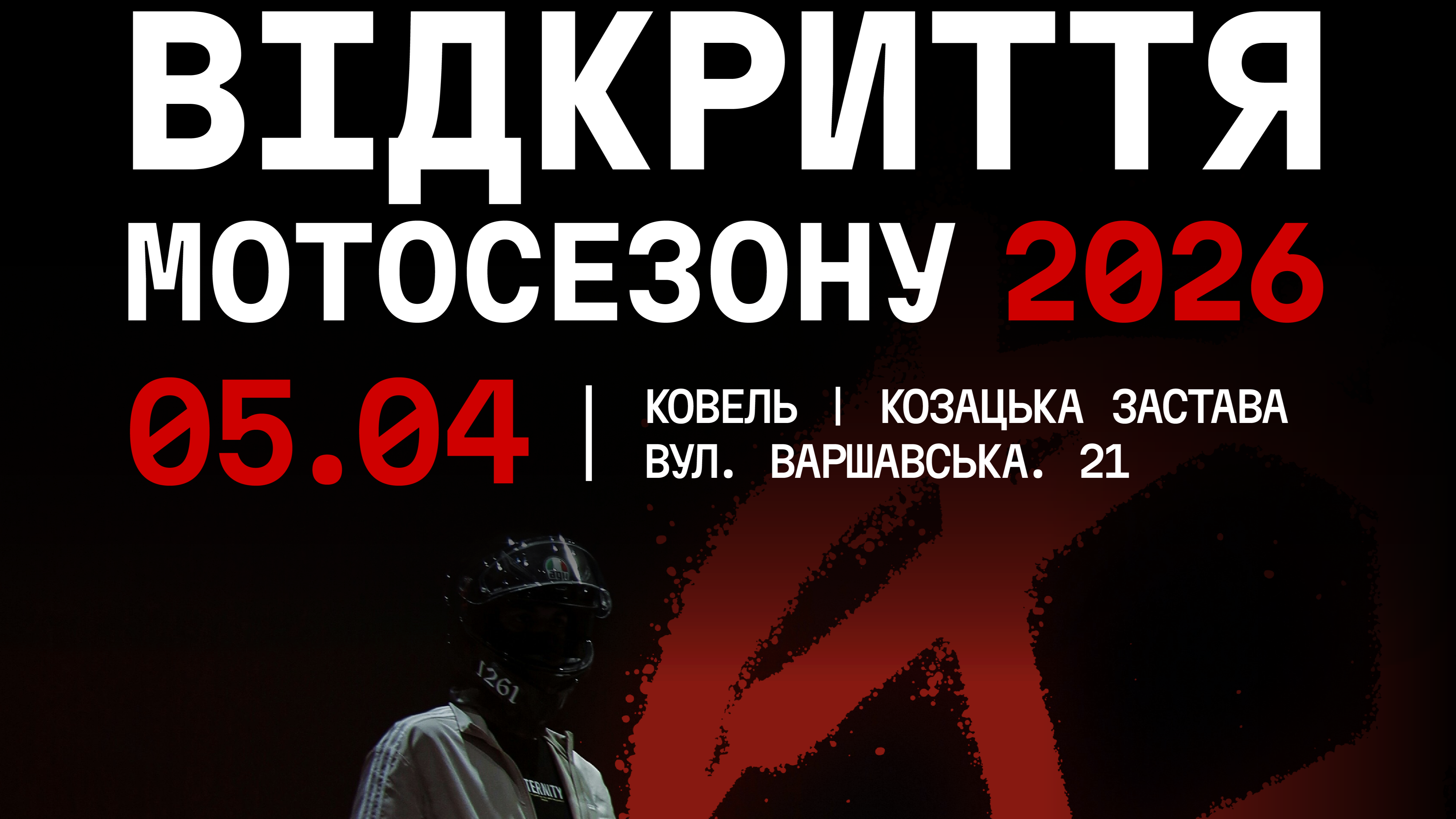 У Ковелі відкривають мотосезон 2026: благодійний збір на робота для 100-ї бригади та розіграш шоломів