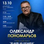 13 жовтня — Олександр Пономарьов у Луцьку!